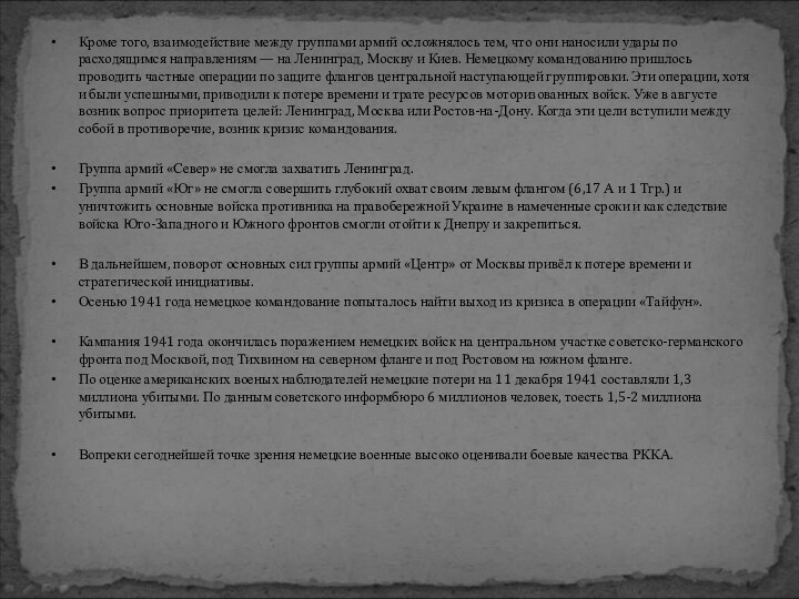 Кроме того, взаимодействие между группами армий осложнялось тем, что они наносили удары