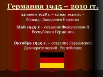 Германия 1945 – 2010 гг