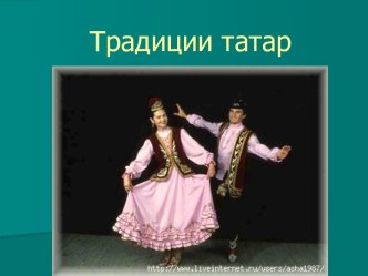 Традиции татар