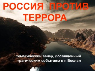 Россия против Террора