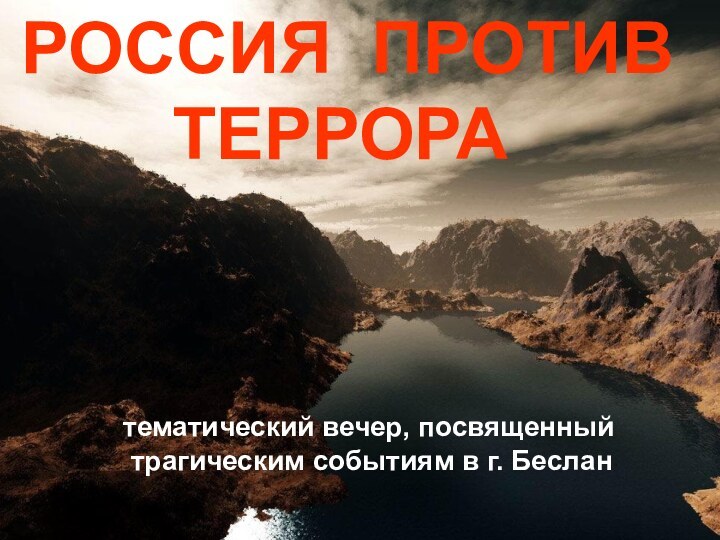 РОССИЯ ПРОТИВ ТЕРРОРА тематический вечер, посвященный трагическим событиям в г. Беслан