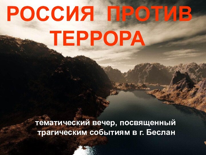 РОССИЯ ПРОТИВ ТЕРРОРА тематический вечер, посвященный трагическим событиям в г. Беслан