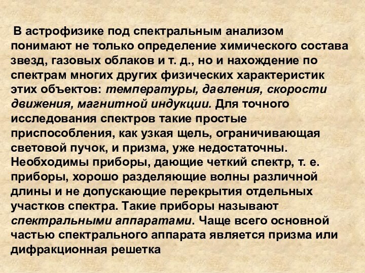 В астрофизике под спектральным анализом понимают не только определение химического состава