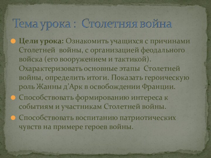 Цели урока: Ознакомить учащихся с причинами Столетней войны, с организацией феодального войска