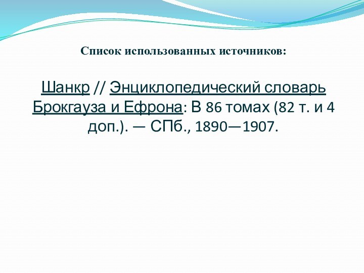 Список использованных источников: 	 Шанкр // Энциклопедический словарь Брокгауза и Ефрона: В