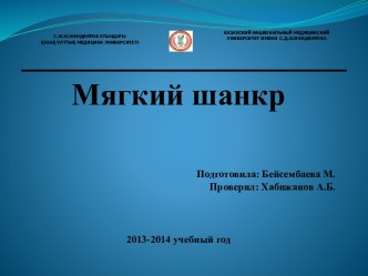  С.Ж.АСФЕНДИЯРОВ АТЫНДАҒЫҚАЗАҚ ҰЛТТЫҚ МЕДИЦИНА УНИВЕРСИТЕТІ КАЗАХСКИЙ НАЦИОНАЛЬНЫЙ МЕДИЦИНСКИЙ  УНИВЕРСИТЕТ ИМЕНИ  С.Д.АСФЕНДИЯРОВА  