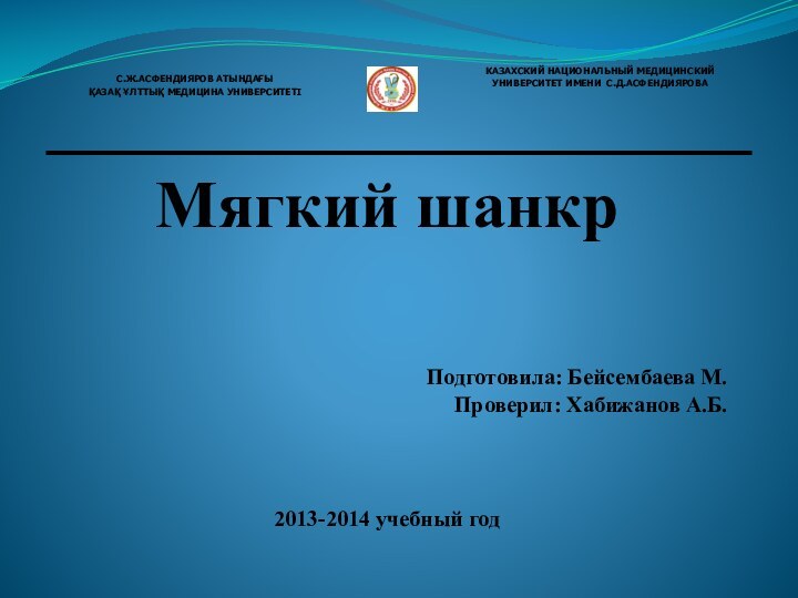   С.Ж.АСФЕНДИЯРОВ АТЫНДАҒЫ ҚАЗАҚ ҰЛТТЫҚ МЕДИЦИНА УНИВЕРСИТЕТІ  КАЗАХСКИЙ НАЦИОНАЛЬНЫЙ МЕДИЦИНСКИЙ