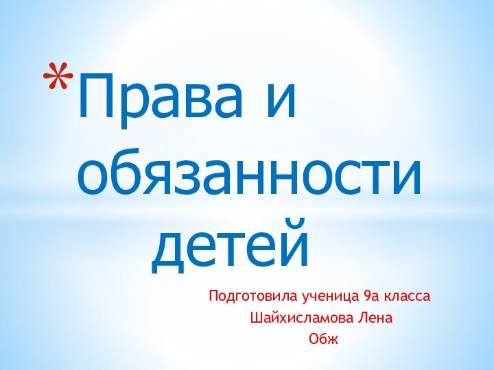 Подготовила ученица 9а класса     Шайхисламова Лена