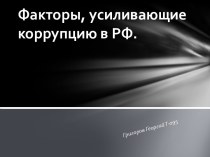 Факторы, усиливающие коррупцию в РФ.