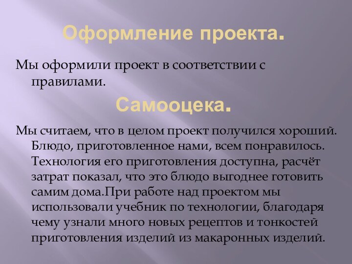 Оформление проекта.   Самооцека.Мы считаем, что в целом проект получился хороший.