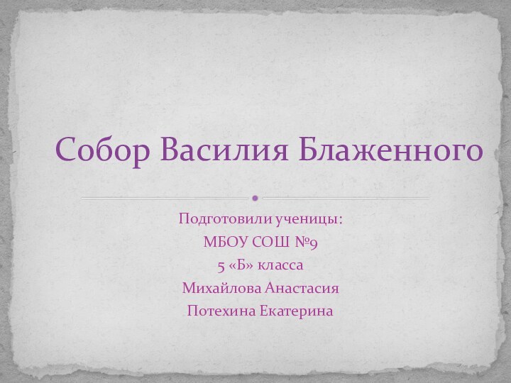 Подготовили ученицы:МБОУ СОШ №95 «Б» классаМихайлова АнастасияПотехина ЕкатеринаСобор Василия Блаженного