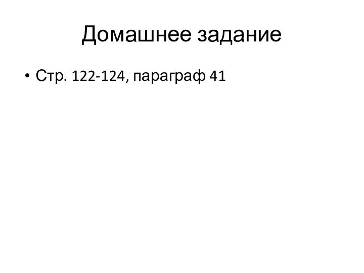 Домашнее заданиеСтр. 122-124, параграф 41