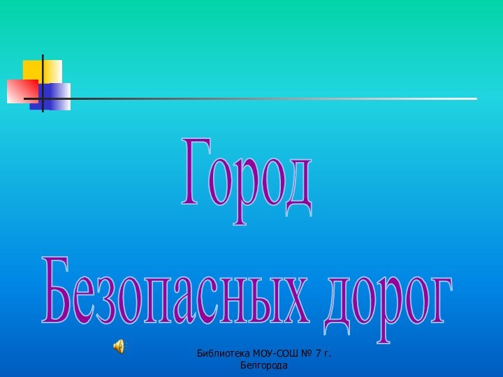 Библиотека МОУ-СОШ № 7 г. БелгородаГород Безопасных дорог