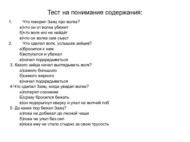 Тест на понимание содержания:Что говорил Заяц про волка?	а)что он от волка убежит	б)что