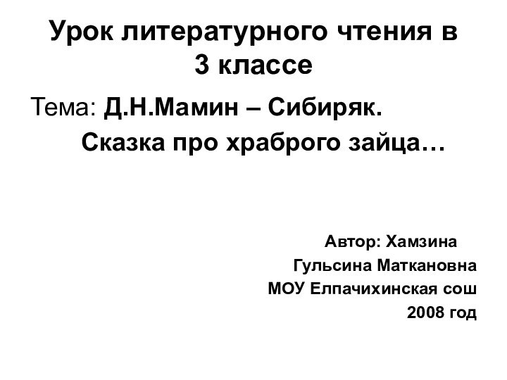 Урок литературного чтения в  3 классеТема: Д.Н.Мамин – Сибиряк. 		Сказка про