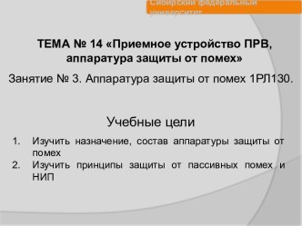 Приемное устройство ПРВ, аппаратура защиты от помех