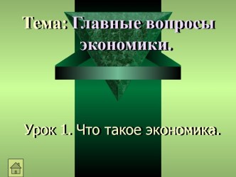 Что такое экономика