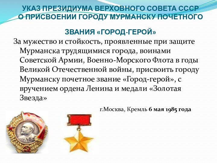 УКАЗ ПРЕЗИДИУМА ВЕРХОВНОГО СОВЕТА СССР О ПРИСВОЕНИИ ГОРОДУ МУРМАНСКУ ПОЧЕТНОГО ЗВАНИЯ «ГОРОД-ГЕРОЙ»