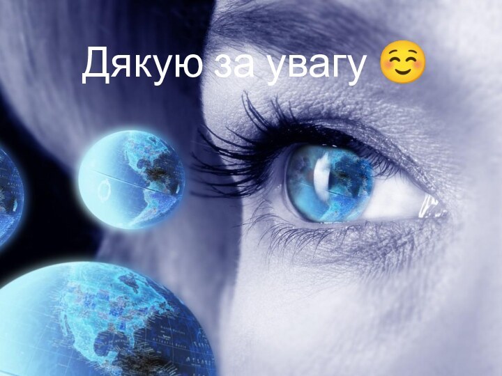 Дякую за увагу 