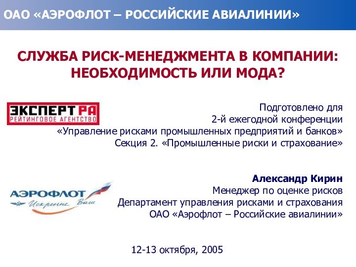 Подготовлено для2-й ежегодной конференции «Управление рисками промышленных предприятий и банков»Секция 2. «Промышленные