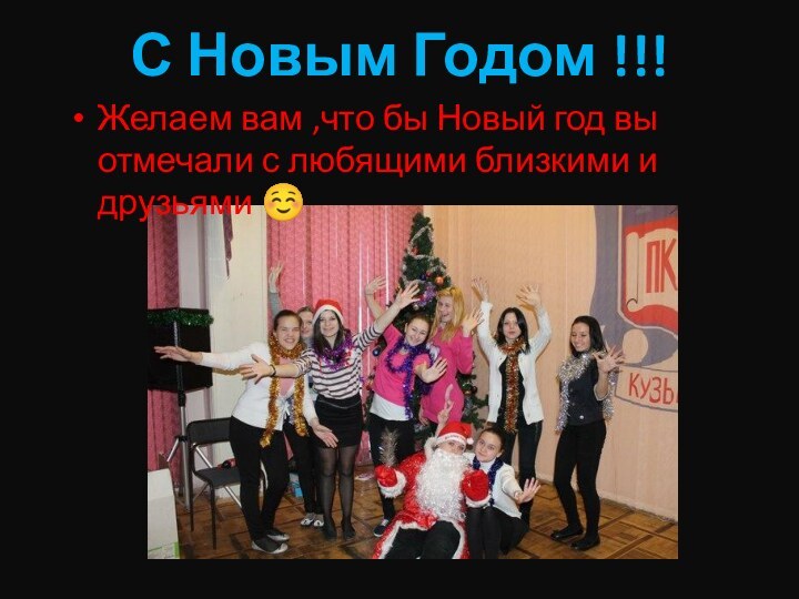 С Новым Годом !!!Желаем вам ,что бы Новый год вы отмечали с