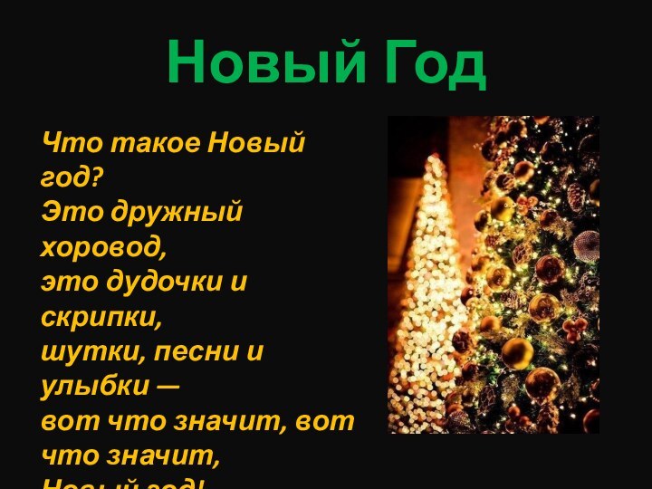 Новый Год Что такое Новый год? Это дружный хоровод, это дудочки и