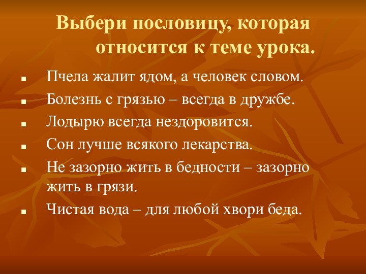 Выбери пословицу, которая относится к теме урока.Пчела жалит ядом, а человек словом.Болезнь