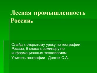 Лесная промышленность России 9 класс