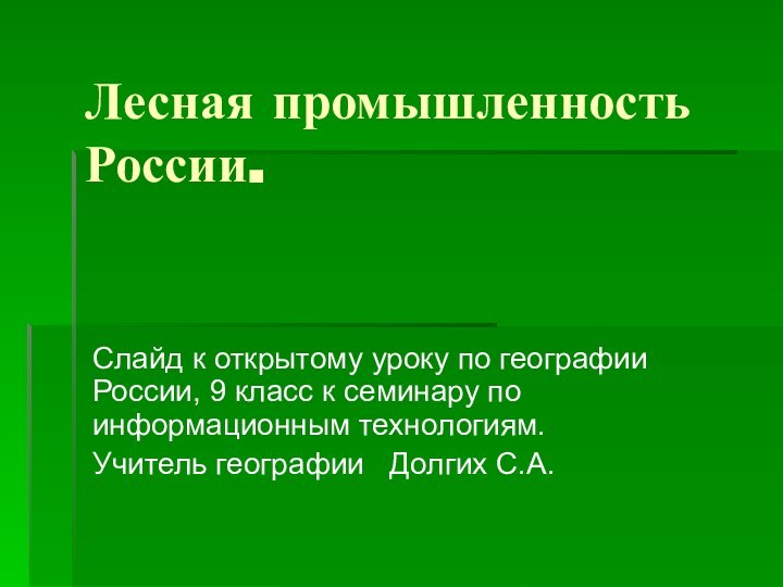 Лесная промышленность России.Слайд к открытому уроку по географии России, 9 класс к