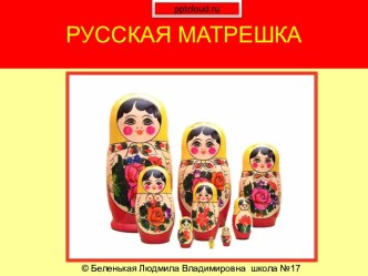 Русская матрешка