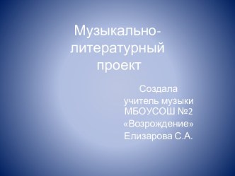 Музыкально-литературный проект