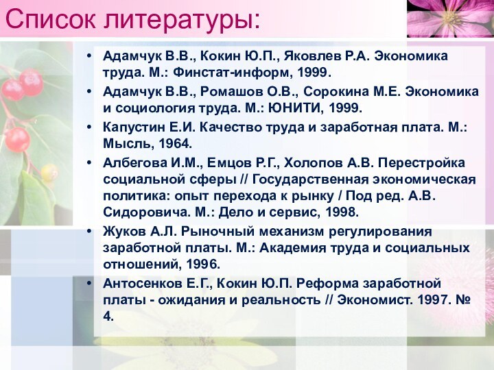 Список литературы:Адамчук В.В., Кокин Ю.П., Яковлев Р.А. Экономика труда. М.: Финстат-информ, 1999.