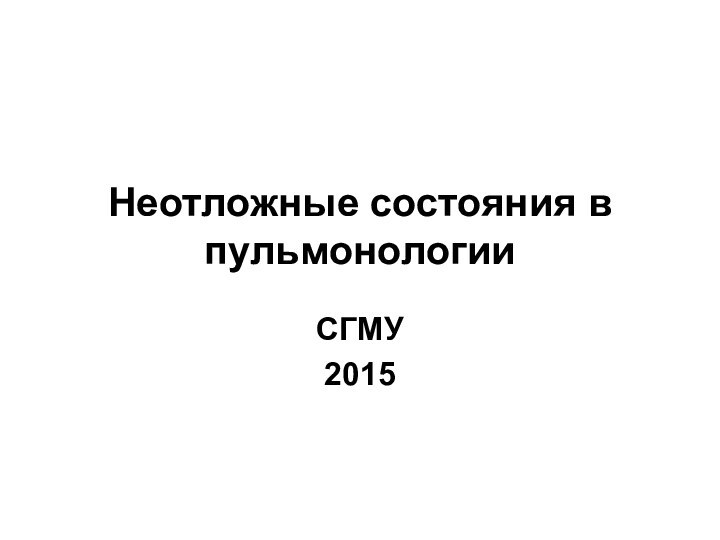 Неотложные состояния в пульмонологииСГМУ2015