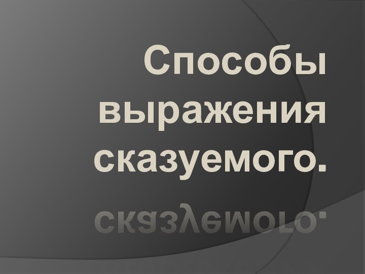 Способы выражения сказуемого.