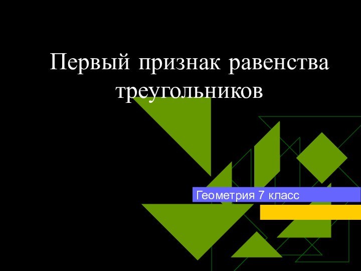 Первый признак равенства треугольниковГеометрия 7 класс