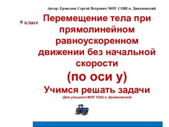 Перемещение тела при прямолинейном равноускоренном движении без начальной скорости (по оси х)