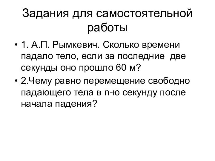 Задания для самостоятельной работы1. А.П. Рымкевич. Сколько времени падало тело, если за