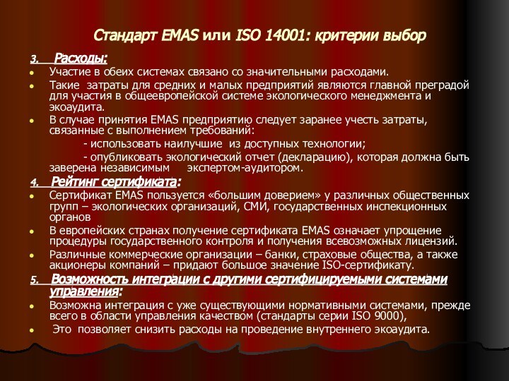 Стандарт EMAS или ISO 14001: критерии выбор3.   Расходы:Участие в обеих