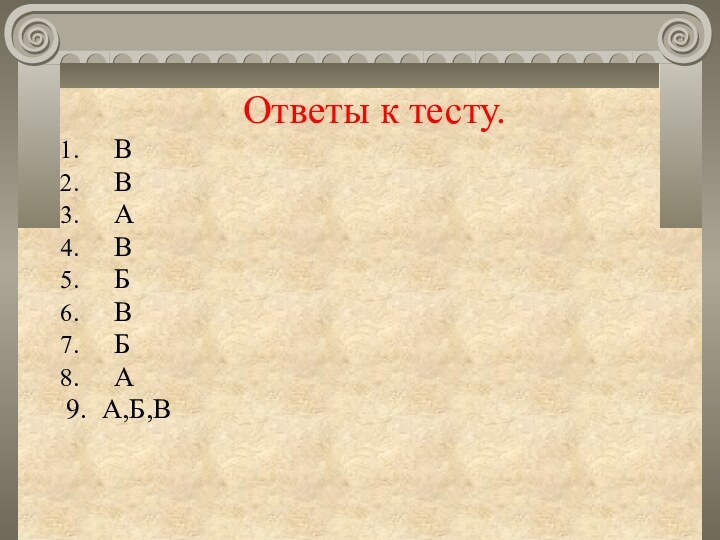 Ответы к тесту.ВВАВБВБА9.	А,Б,В