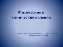 Физические и химические явления в природе