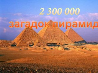 2300000 загадок пирамиды