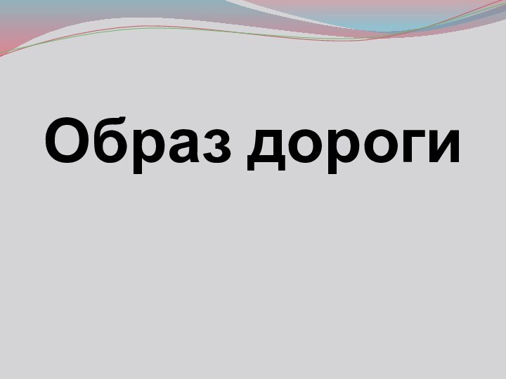 Образ дороги