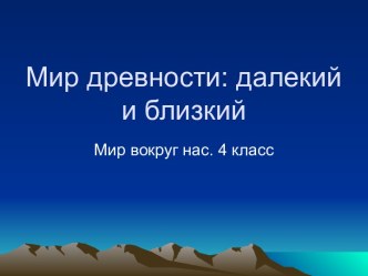 Мир древности: далекий и близкий