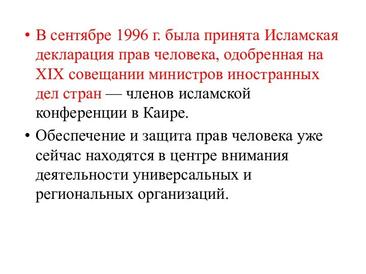 В сентябре 1996 г. была принята Исламская декларация прав человека, одобренная на