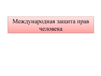 Международное право и защита прав человека