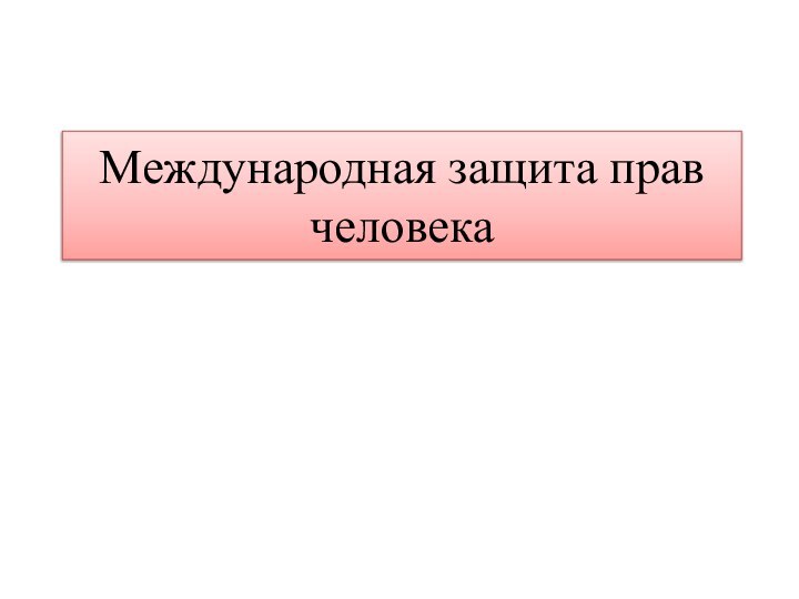 Международная защита прав человека