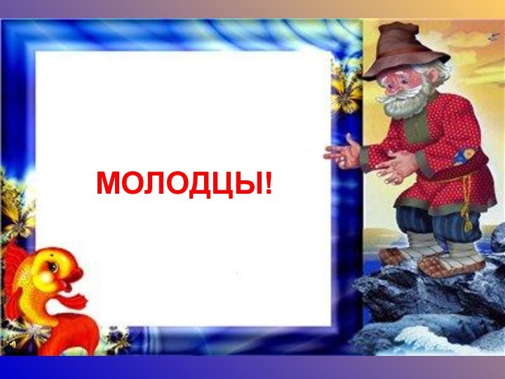 МОЛОДЦЫ!