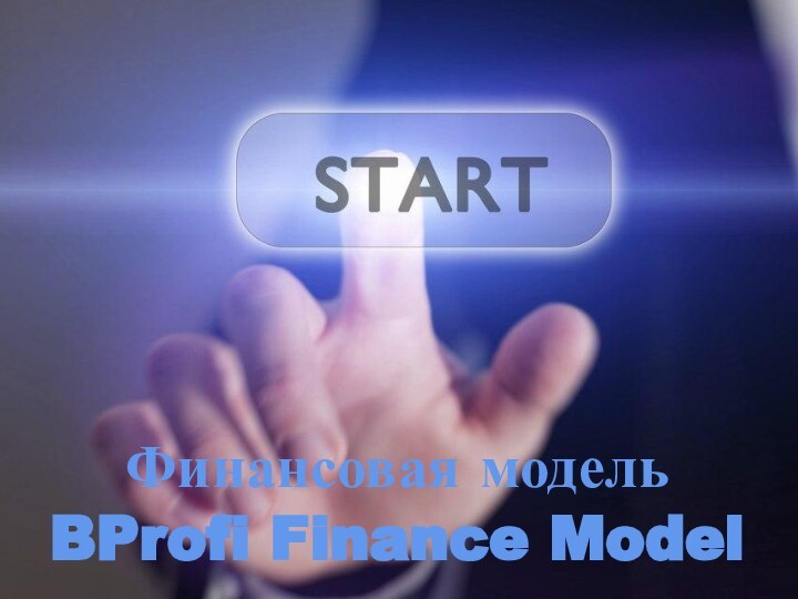 Финансовая модельBProfi Finance Model