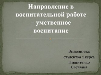 Умственное воспитание