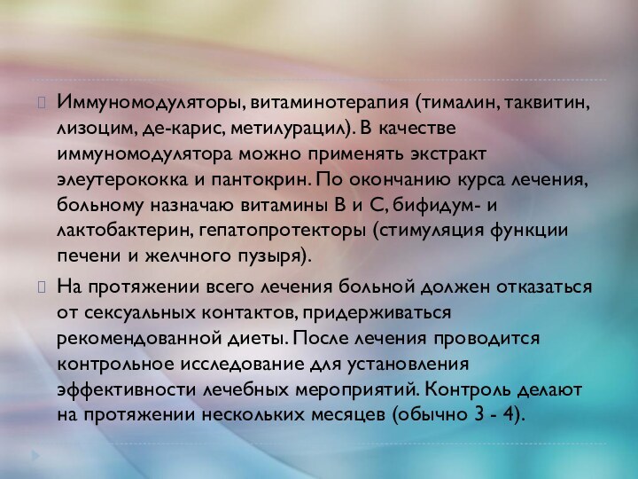 Иммуномодуляторы, витаминотерапия (тималин, таквитин, лизоцим, де-карис, метилурацил). В качестве иммуномодулятора можно применять